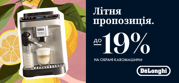 Купуй кавомашини Delonghi зі знижкою до -19%